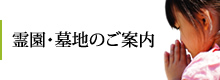 霊園・墓地のご案内