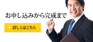 お申し込みから完成まで